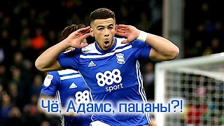 Чемпионшип: Чё, Адамс, пацаны?