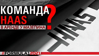 Мысли. Команда Хаас в аренде у Мазепина?
