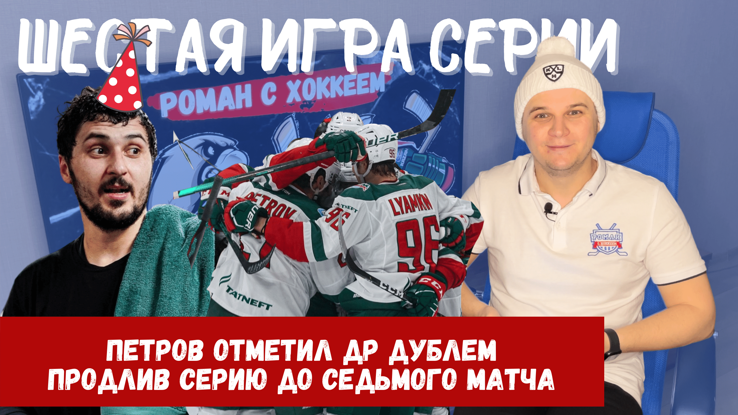 Боб Хартли, Авангард, Клим Костин, Кирилл Петров, Найджел Доус, Дмитрий Квартальнов, Станислав Галиев, Ак Барс, Шимон Грубец, Тимур Билялов