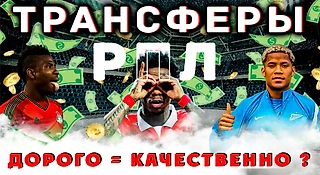 Зимние трансферы РПЛ последнего десятилетия. Кто был самым дорогим? А стоит ли тратить деньги зимой?