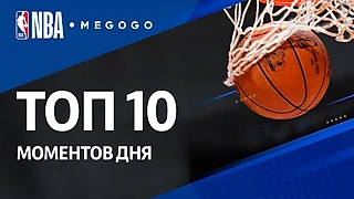 Полуфинал НБА: Топ-10 моментов за 8 сентября