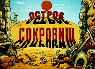 Музыка из мультфильма «Остров Сокровищ» (часть 1)