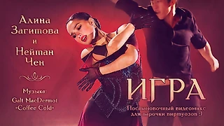 Алина и Нейтан в постановке «Игра»