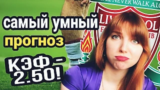 Мощный прогноз на Ливерпуль - Бернли и еще три «железки» на четверг