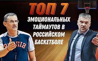 ТОП 7 ЭМОЦИОНАЛЬНЫХ ТАЙМАУТОВ В РОССИЙСКОМ БАСКЕТБОЛЕ