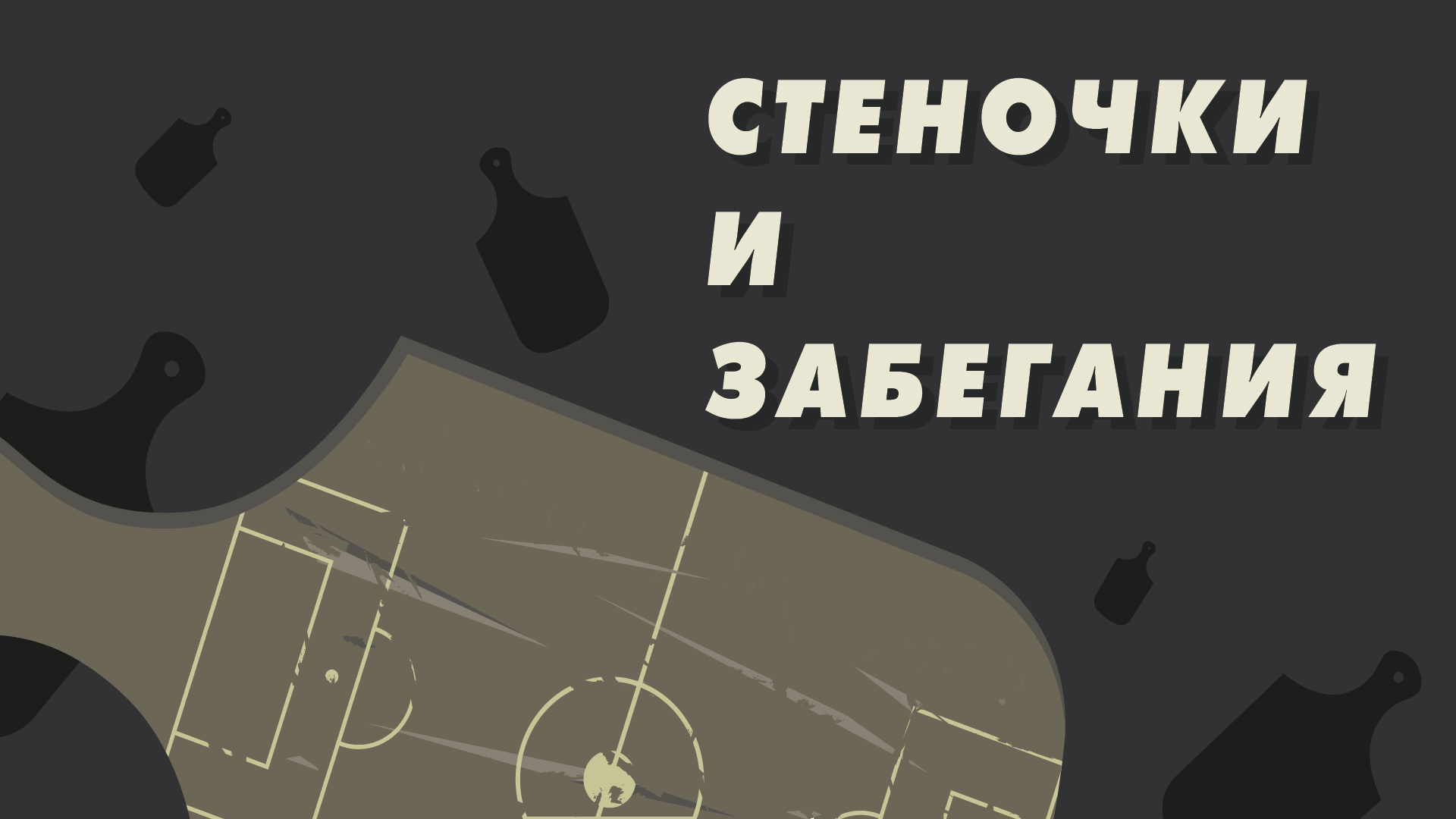 Антон Зиньковский, Подкасты, Спартак, Хесус Медина, Тео Бонгонда, Квинси Промес, Давинсон Санчес, Кейта Бальде, Альфа-Банк РПЛ, Виктор Мозес