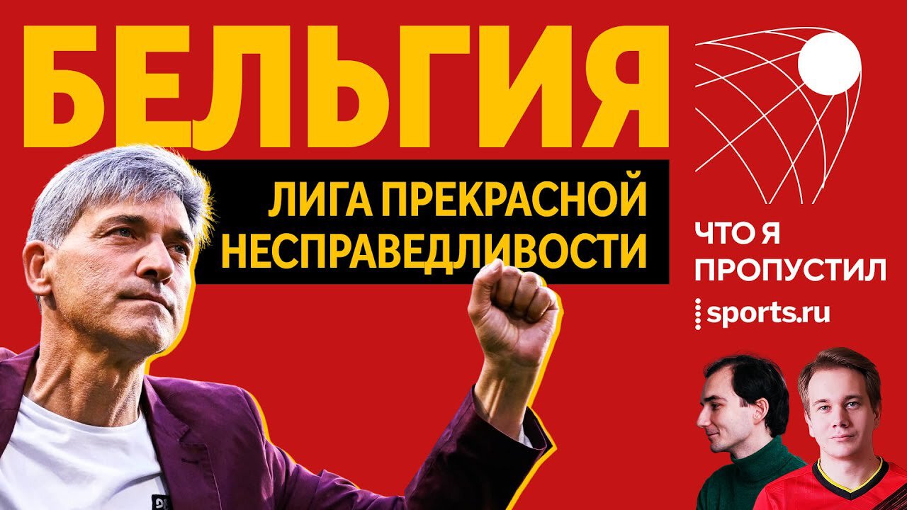 Лига прекрасной несправедливости. Расшифровка выпуска подкаста «Что я пропустил?» о чемпионате Бельгии – с гиперссылками
