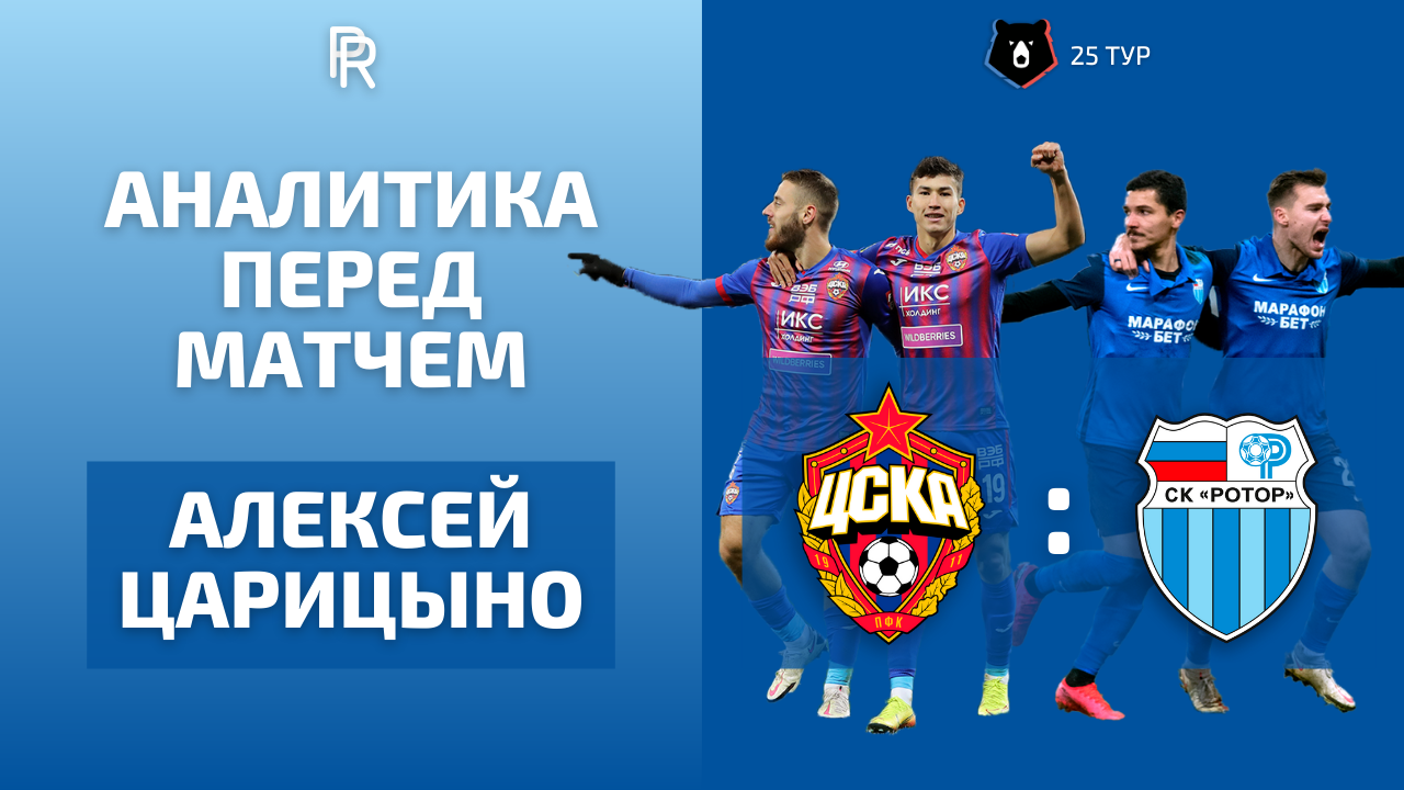 ПРЕВЬЮ «ЦСКА» — «РОТОР» | АНАЛИТИКА ПЕРЕД МАТЧЕМ С АЛЕКСЕЕМ ЦАРИЦЫНО