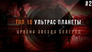 ТОП 10 УЛЬТРАС ПЛАНЕТЫ / Црвена звезда Белград /
