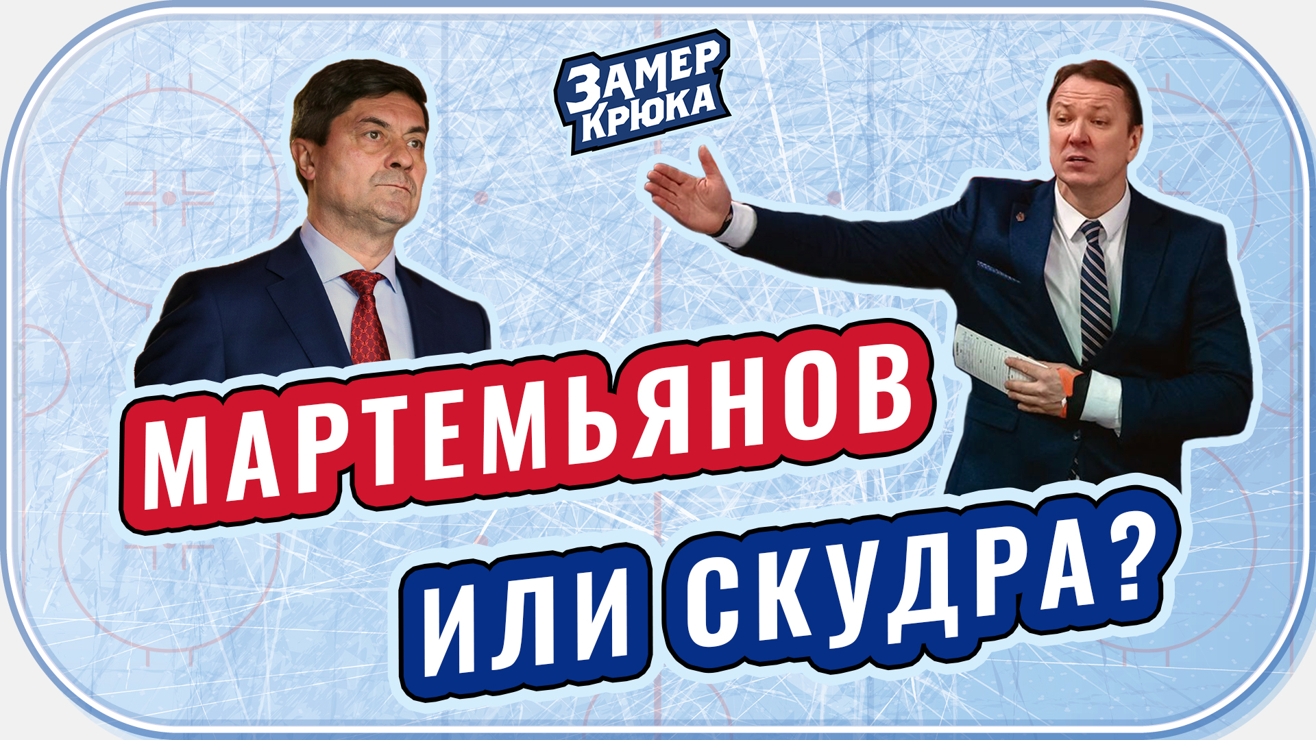Олег Ли, Трактор, Андрей Мартемьянов, Юусо Пуустинен, Сибирь, Николай Заварухин, Петерис Скудра, Автомобилист, Кирилл Фастовский, Микаэль Руохамаа