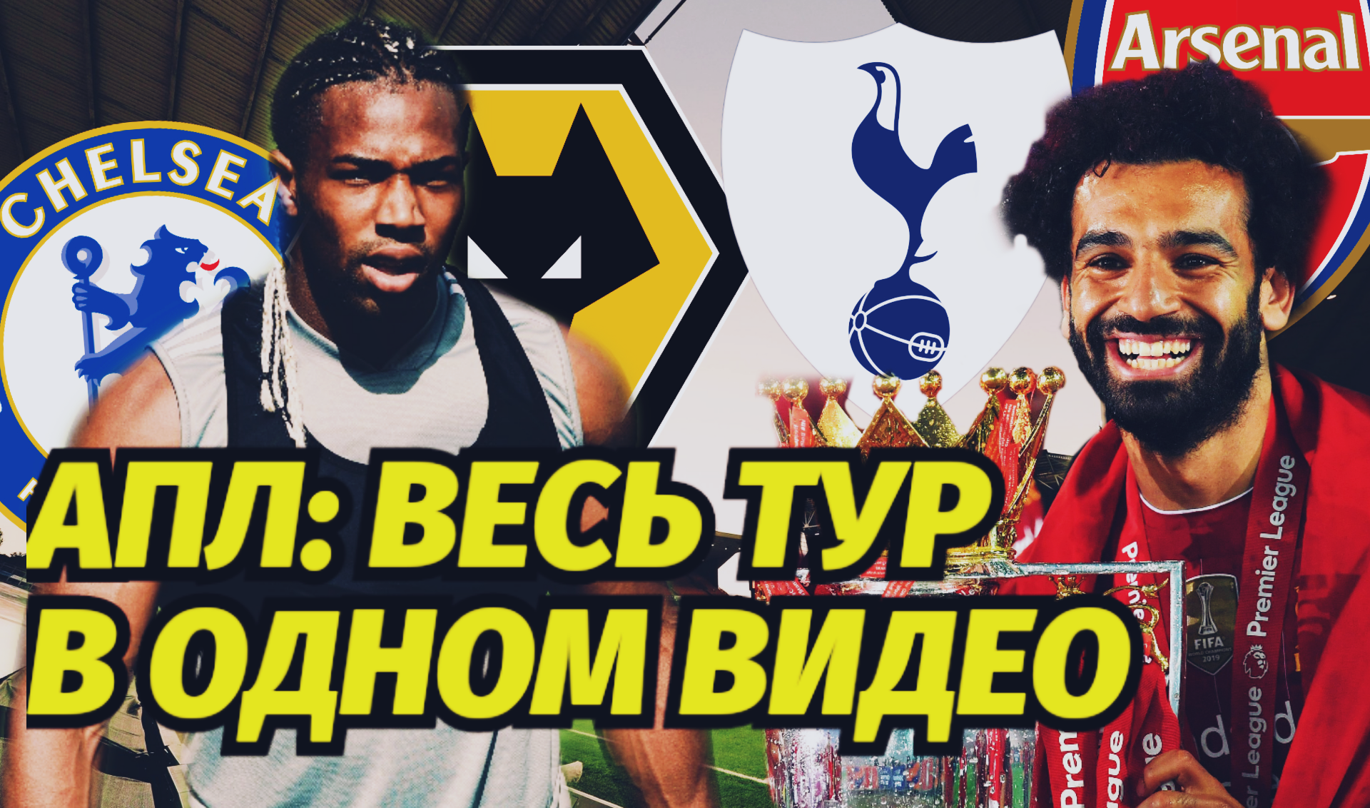 Ставки на сегодня, Ставки на футбол, Ставки на спорт, Премьер-лига Англия