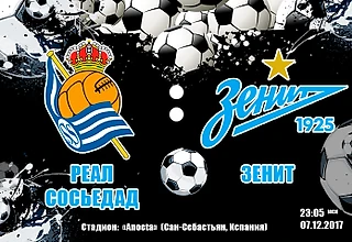 Реал Сосьедад — Зенит. Прогноз