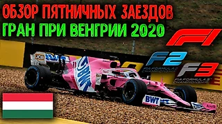 ГРАН ПРИ ВЕНГРИИ 2020 | ОБЗОР ПЯТНИЧНЫХ ЗАЕЗДОВ. HUNGARIAN GRAND PRIX 2020