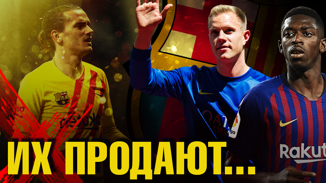 Марк-Андре тер Стеген, Барселона, Антуан Гризманн, Усман Дембеле