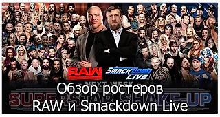 Ростеры RAW и Smackdown Live перед Shake-Up