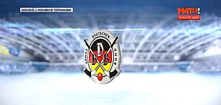 Станет ли немец чемпионом мира по русскому хоккею