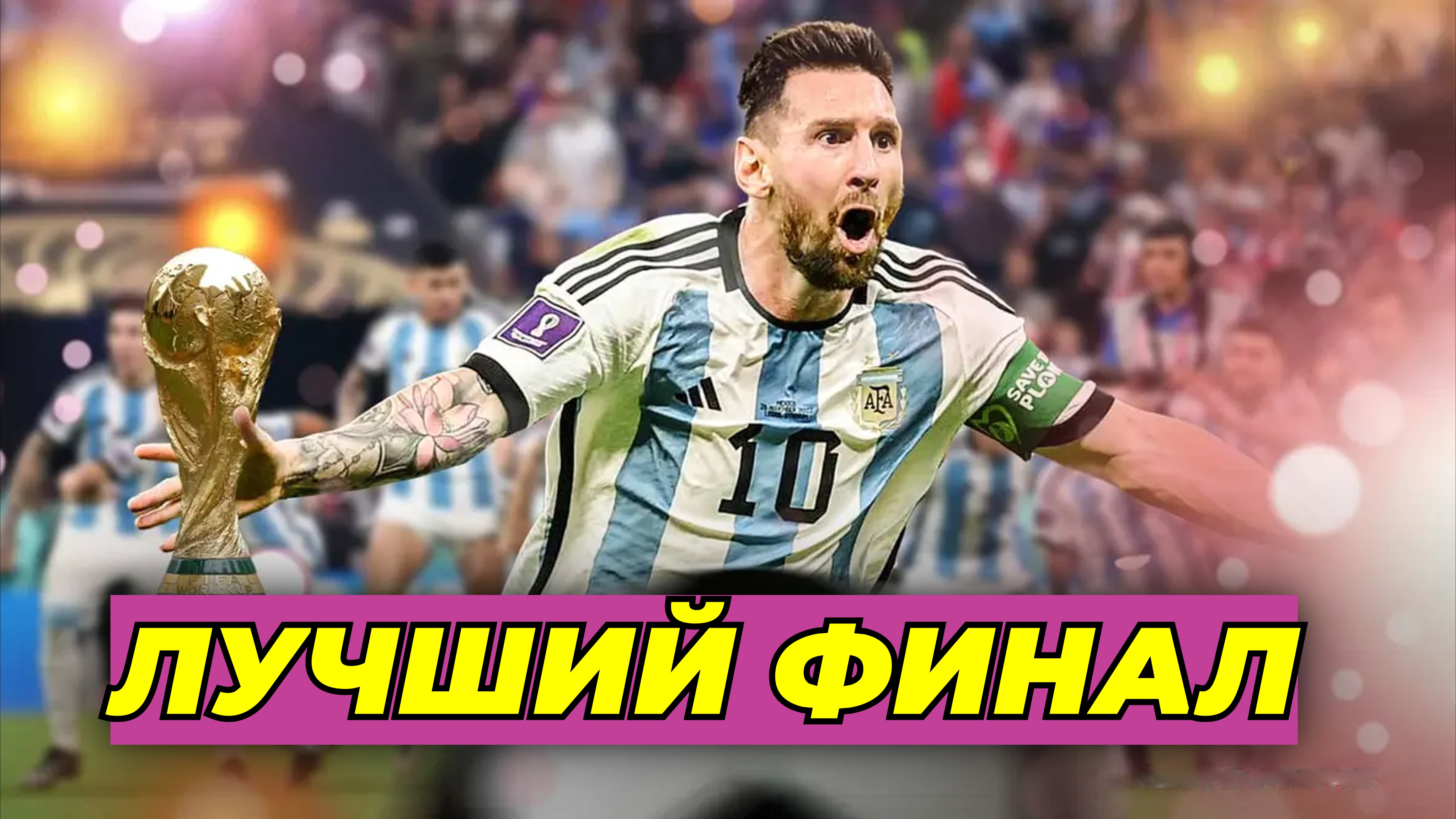 Бундеслига Германия, Премьер-лига Англия, Лига 1 Франция, Анхель Ди Мария, Лука Модрич, Сборная Франции по футболу, Альфа-Банк РПЛ, Эмилиано Мартинес, Килиан Мбаппе, Карим Бензема, Лионель Месси, Сборная Аргентины по футболу, Криштиану Роналду, Серия А Италия, Ла Лига