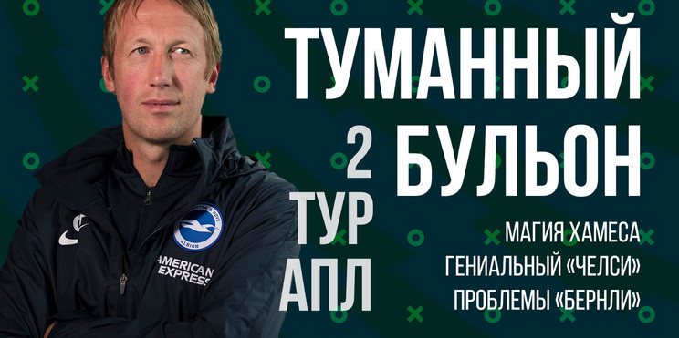 Грубый, грустный и героический 2 тур АПЛ | Подкаст «Туманный Бульон»