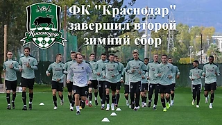 ФК «Краснодар» завершил второй зимний сбор