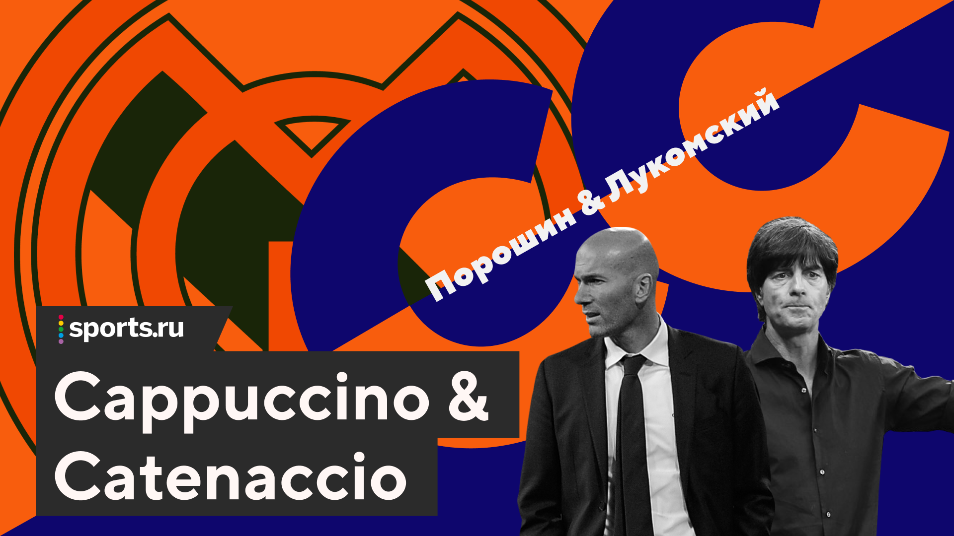 Подкаст Cappuccino & Catenaccio