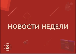 Что интересного произошло в Азии за неделю?