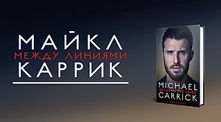 Автобиография Майкла Каррика «Между Линиями». Глава 17. «Сердце»: Часть 1
