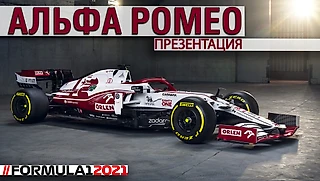Презентация новой машины команды Альфа Ромео