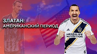 Как Златан взорвал американский соккер? Разбираемся в феномене шведа