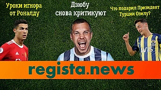 Дзюбу снова критикуют, Озилу дарят дорогие подарки, Роналду игнорирует Каррагера. Новости прошедшей недели