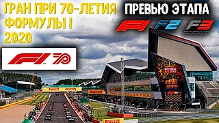 ГРАН ПРИ 70-ЛЕТИЯ ФОРМУЛЫ 1 2020 | ПРЕВЬЮ ЭТАПА. 70TH ANNIVERSARY GRAND PRIX