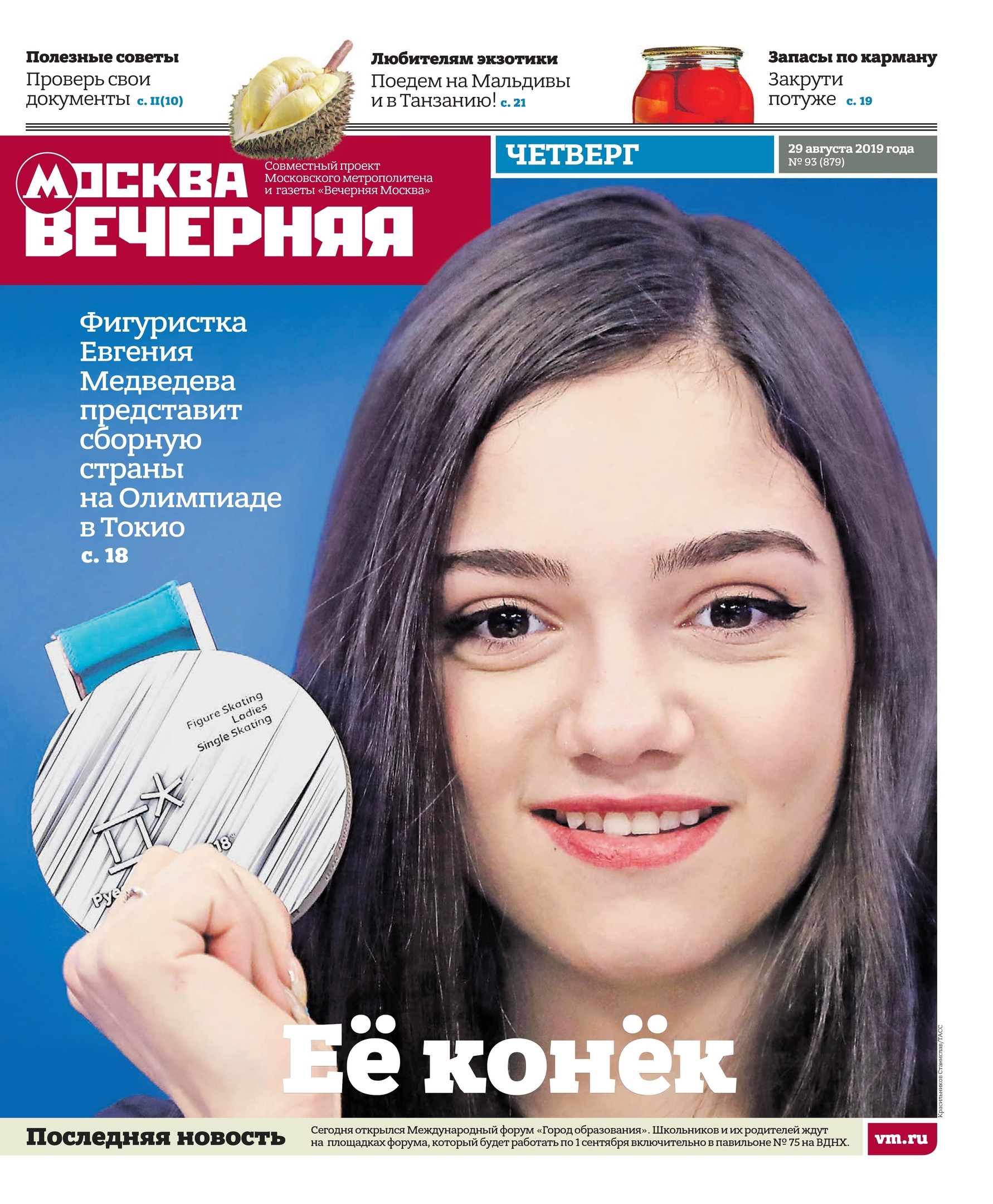 женское катание, Евгения Медведева, Сборная России по фигурному катанию