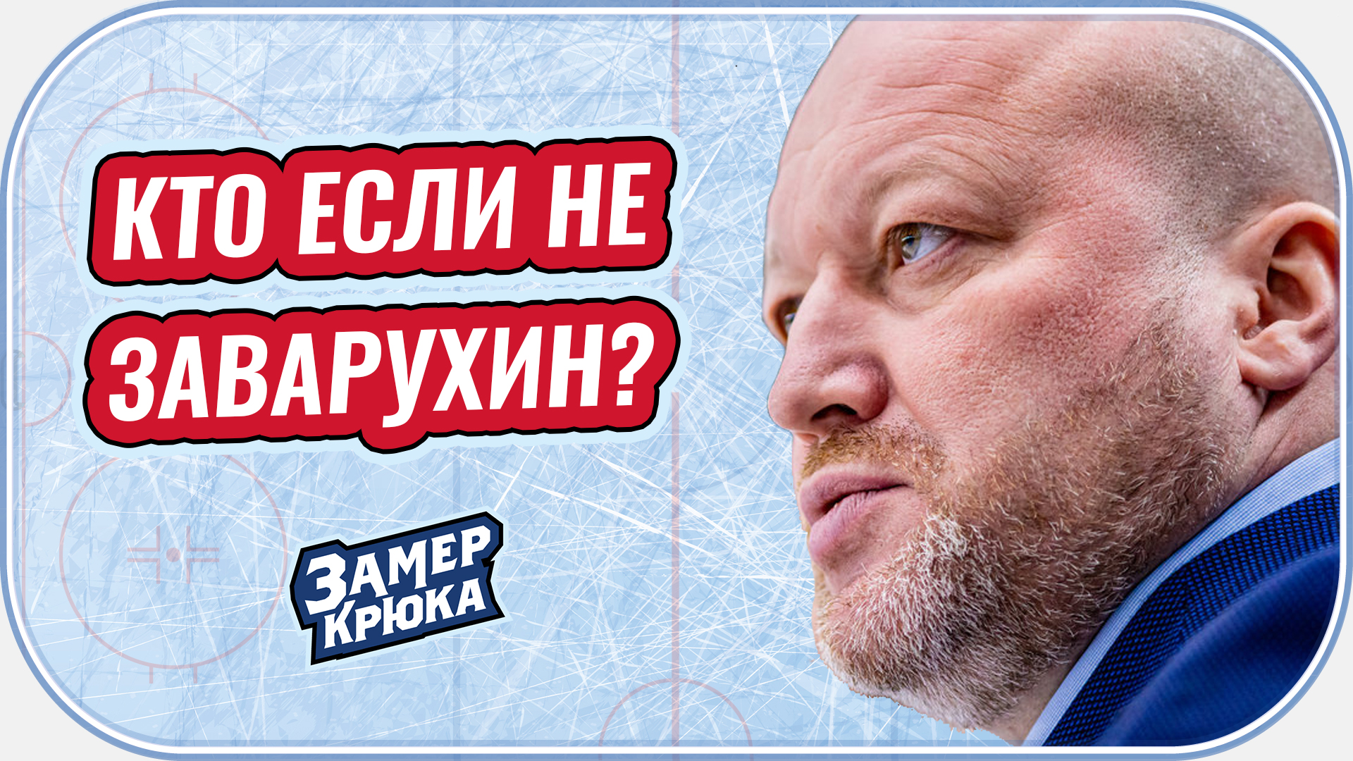 Николай Заварухин, Сергей Зубов, Андрей Мартемьянов, Дмитрий Овчинников, Андрей Назаров, Кари Ялонен, Сибирь, Алексей Красиков, Алексей Кудашов, Дмитрий Юшкевич
