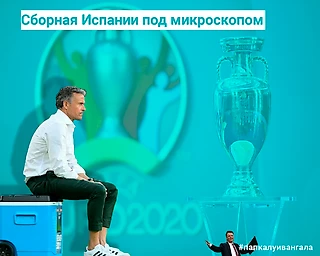 Сборная Испании под микроскопом