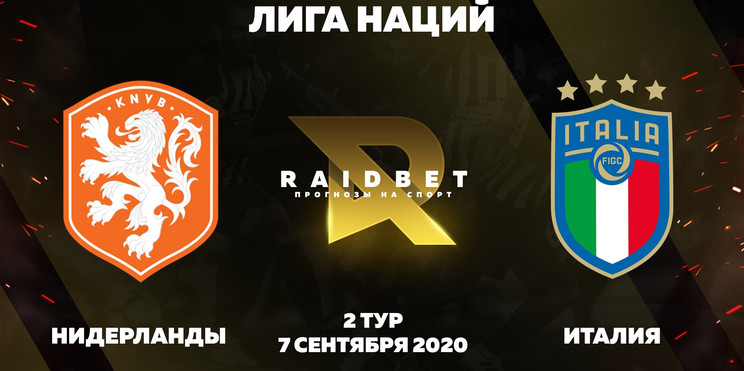 Прогноз на Лигу Наций. Нидерланды - Италия