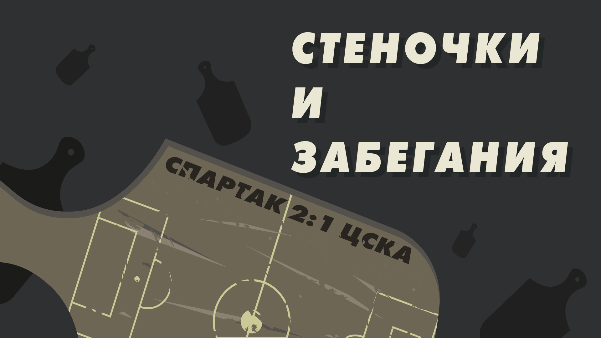 Александр Соболев, Подкасты, Виллиан Роша, Альфа-Банк РПЛ, Сергей Карасев, Спартак, ЦСКА