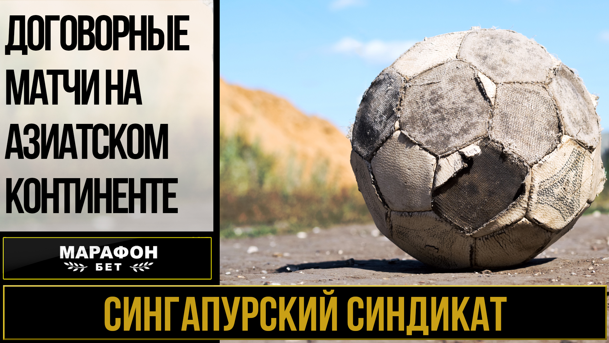 Сингапурский синдикат / Договорные матчи на азиатском континенте
