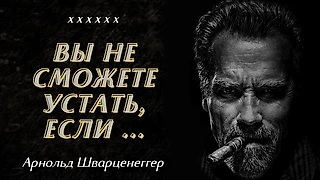 Арнольд Шварценеггер - вдохновляющие и мотивирующие цитаты