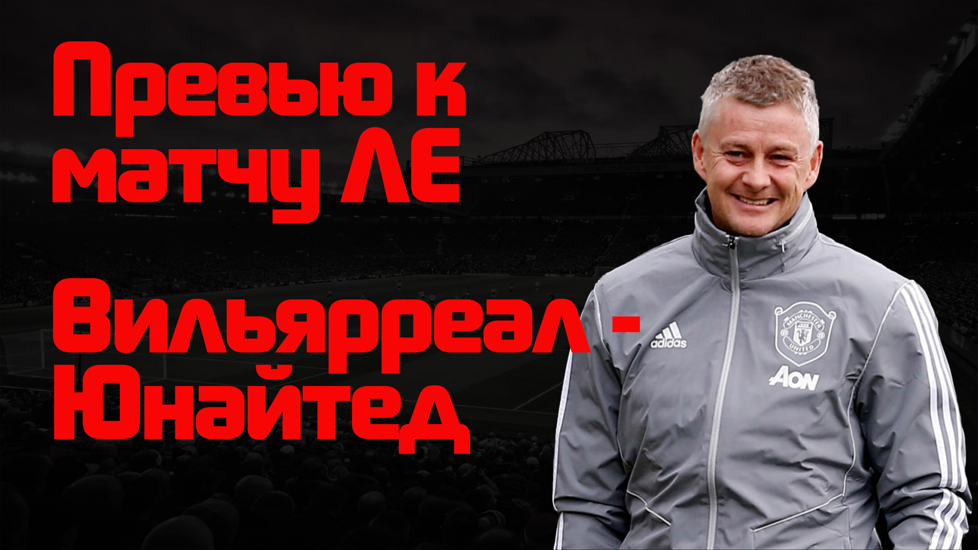 Манчестер Юнайтед