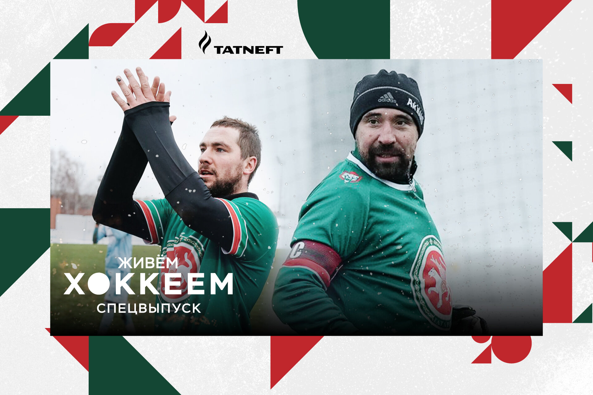 Александр Бурмистров, Артем Лукоянов, Амкал, Ак Барс, Данис Зарипов, Герман Эль Класико, Даниил Журавлев, КХЛ, Тимур Билялов, Егор Тушев, любительский футбол, Сериалы, видео, Сергей Рыжиков