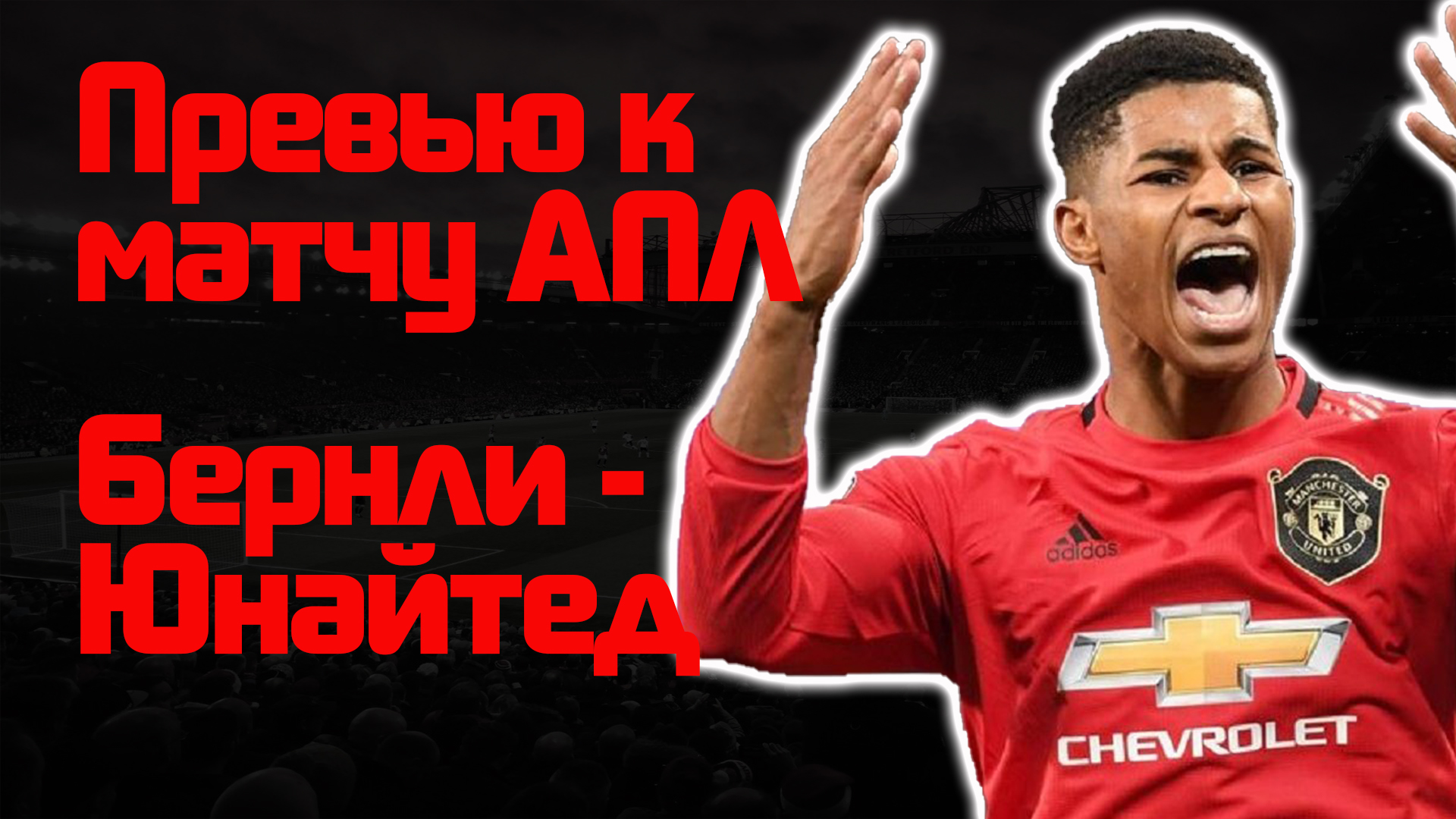 Манчестер Юнайтед