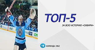 Топ-5 легионеров, которых полюбил весь Новосибирск