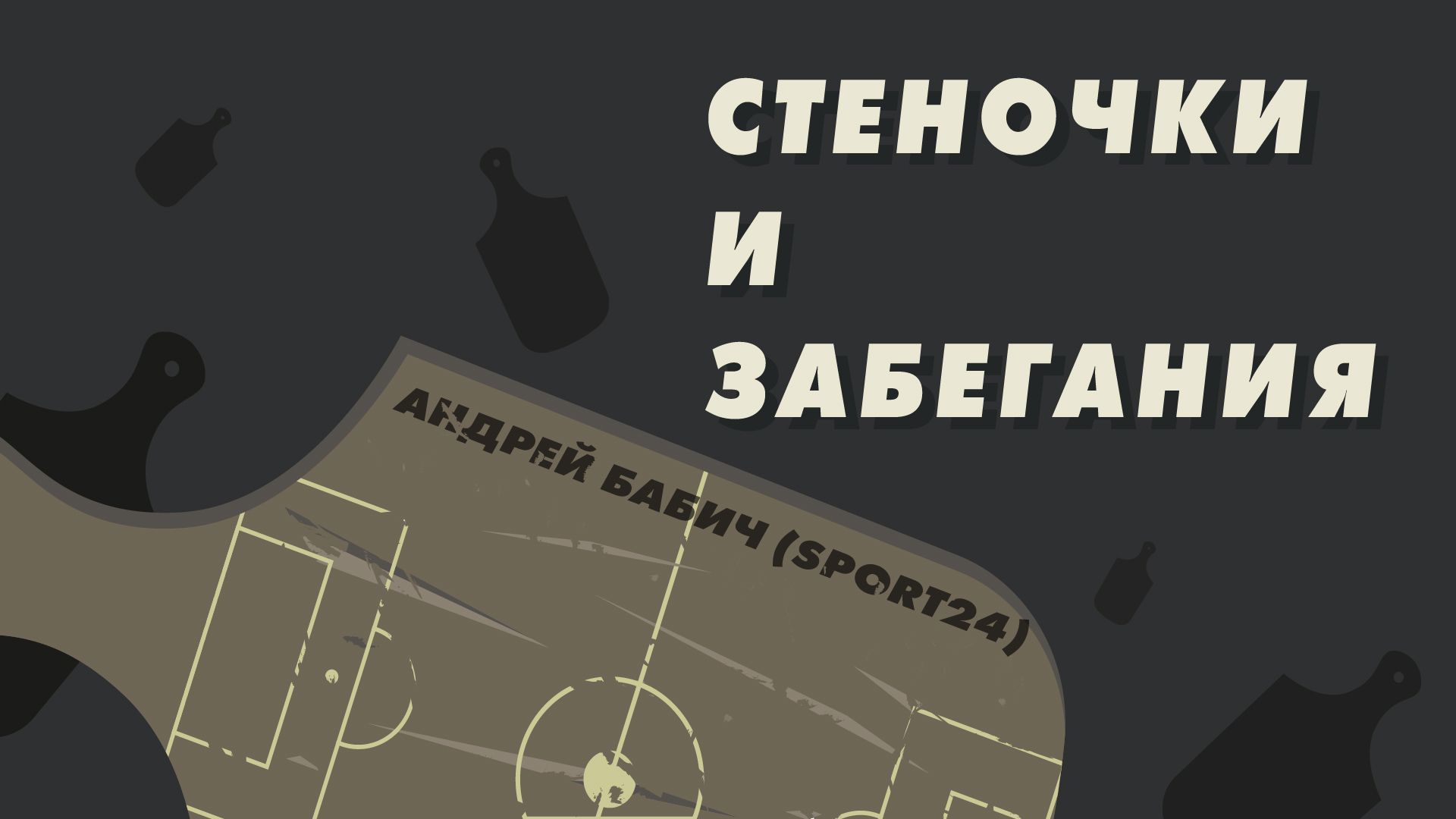 Спартак, Йордан Ларссон, Александр Матыцын, Антон Зиньковский, Леонид Федун, Леон Классен, Подкасты, Георгий Джикия, Зарема Салихова, Кейта Бальде, Николай Рассказов