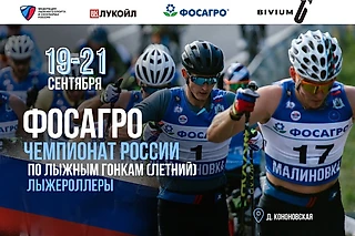 Чемпионат России по лыжероллерам 2026: расписание, результаты и трансляции