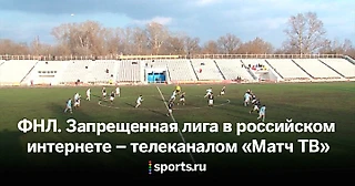 За что «Матч ТВ» требовал заблокировать sports-ru.com и почему РосГосESPN не спасет российский спорт