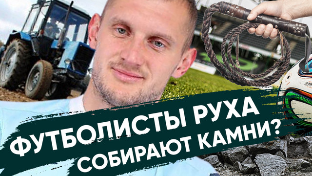 В Беларуси игроки собирают камни на полях! БАТЭ спасает судья? Клубом будут управлять болельщики?