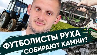 В Беларуси игроки собирают камни на полях! БАТЭ спасает судья? Клубом будут управлять болельщики?