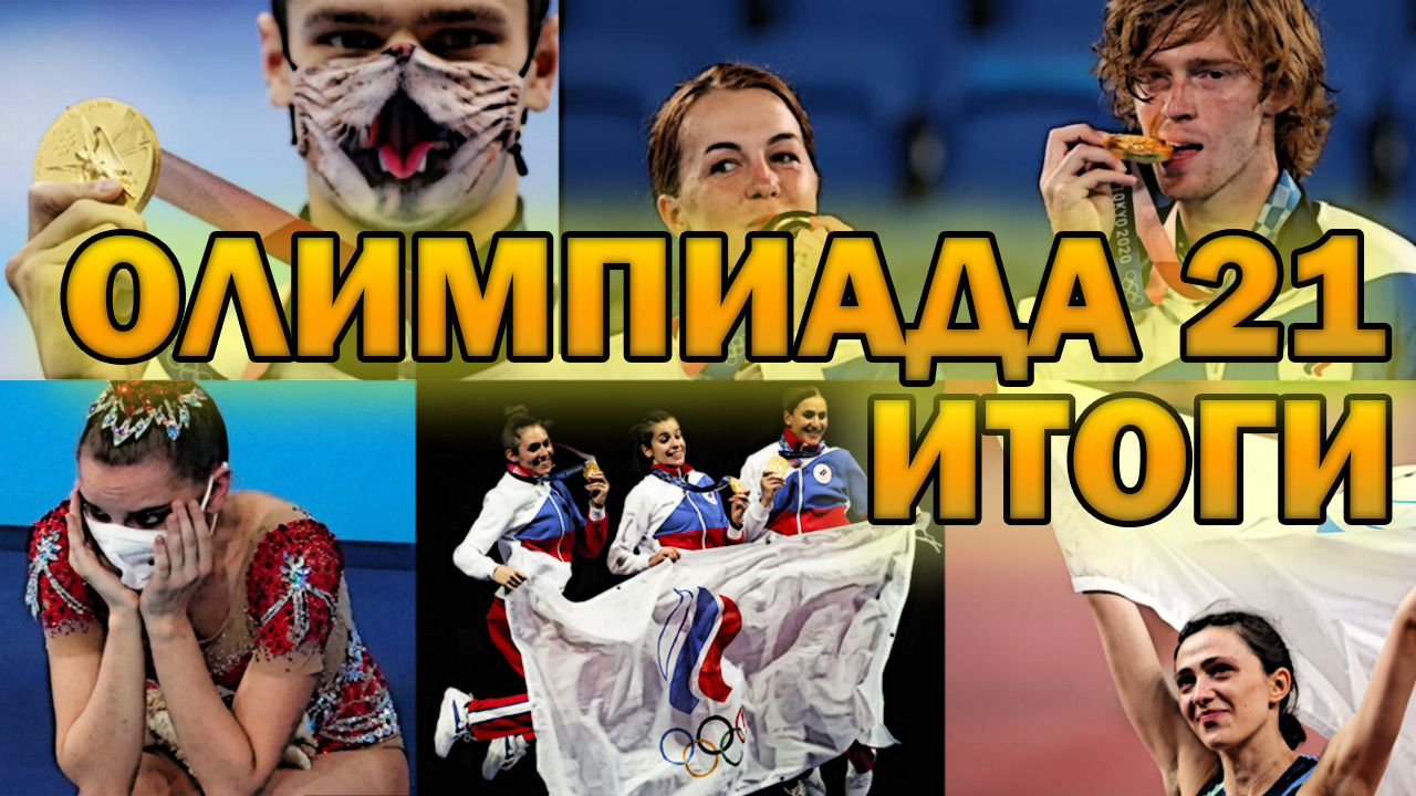 Олимпиада Токио 2021 | Итоги | Победы, поражения, скандалы