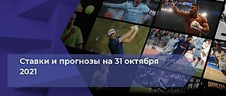 Ставки и прогнозы на 31 октября: На что поставить в воскресенье?