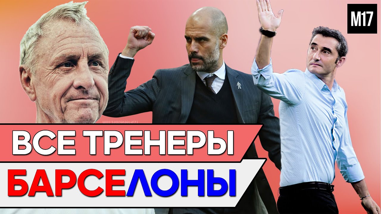 Франк Райкард, Луи ван Гал, Бобби Робсон, Тито Виланова, Радомир Антич, Пеп Гвардиола, Эрнесто Вальверде, Херардо Мартино, Йохан Кройфф