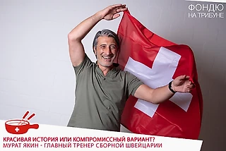 Красивая история или компромиссный вариант? Мурат Якин – главный тренер сборной Швейцарии